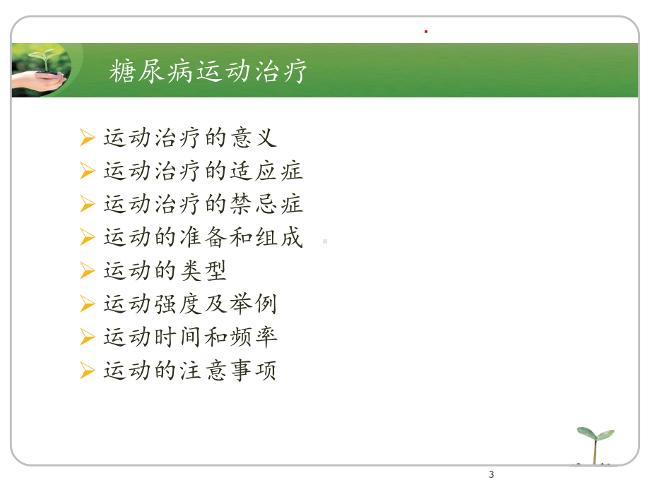 糖尿病患者的运动治疗与护理课件.ppt_第3页