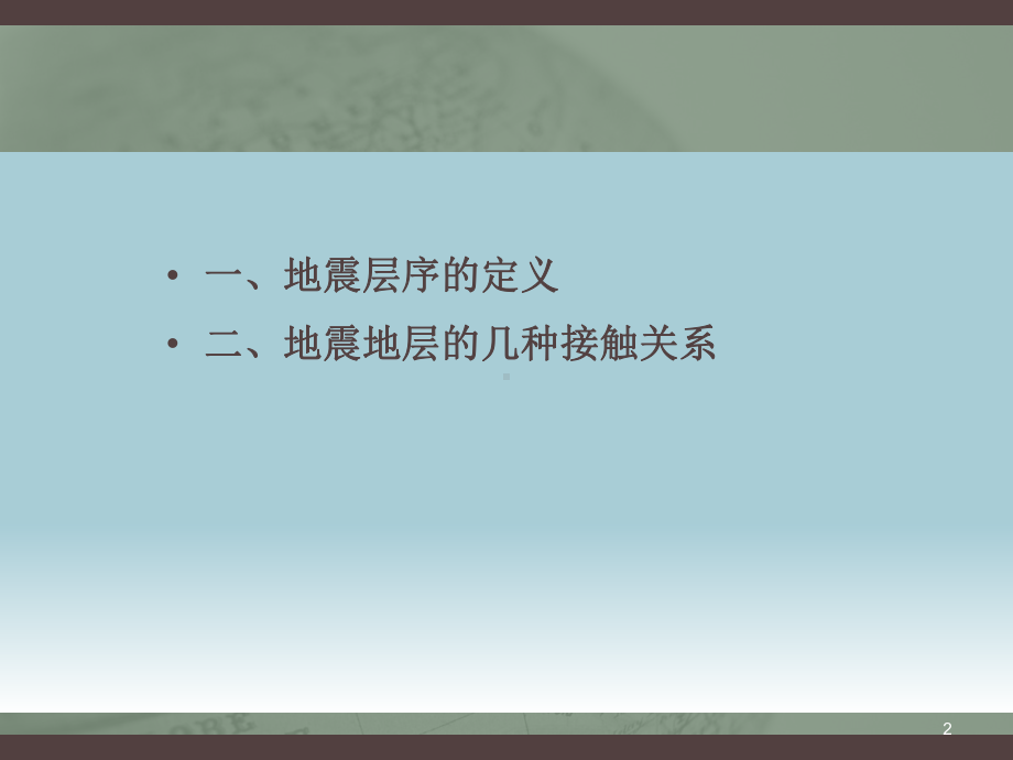 地震地层的几种接触关系课件.ppt_第2页