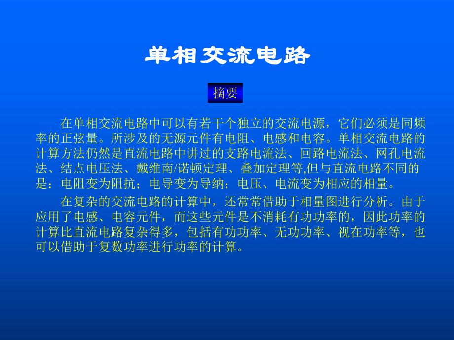 单相交流电路解析课件.ppt_第1页