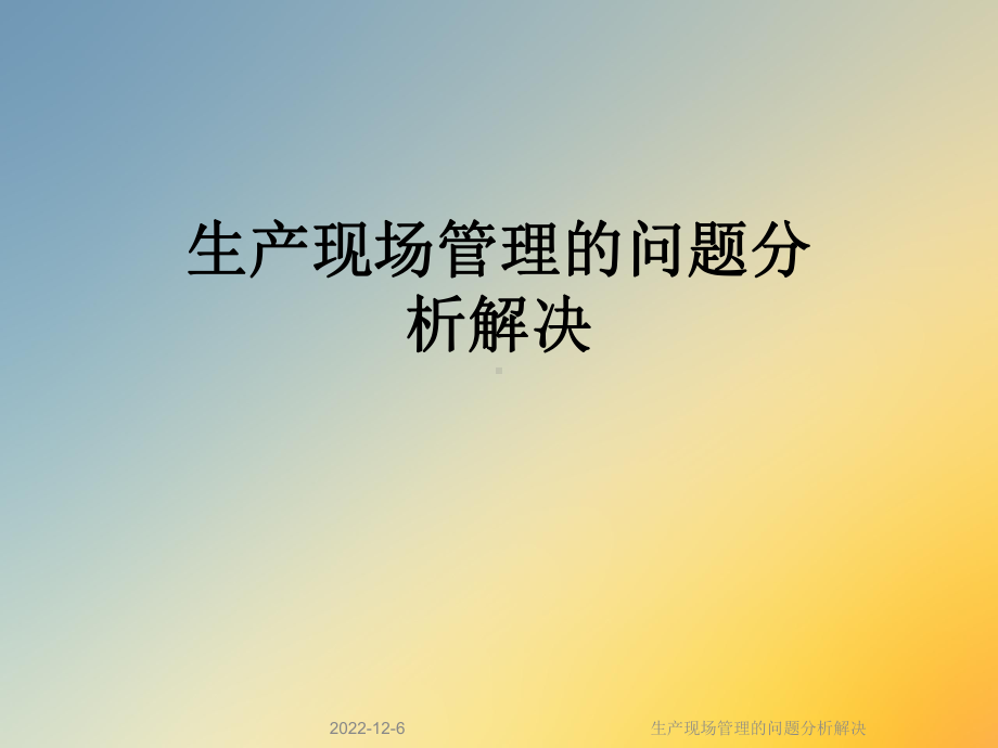 生产现场管理的问题分析解决课件.ppt_第1页