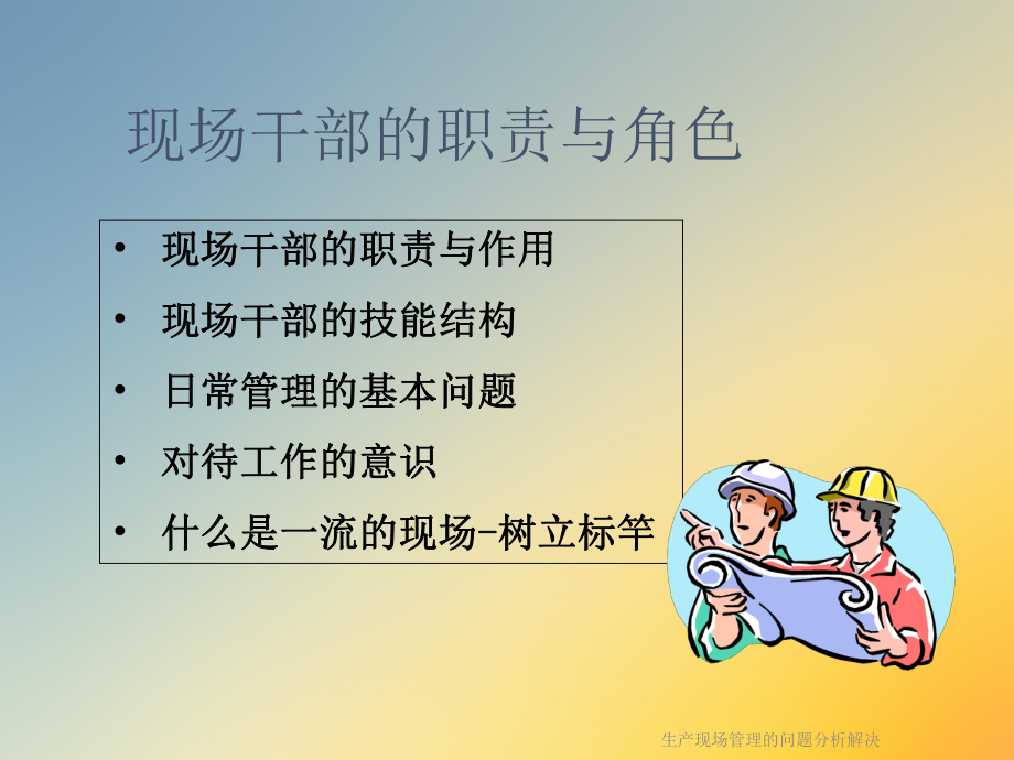 生产现场管理的问题分析解决课件.ppt_第2页