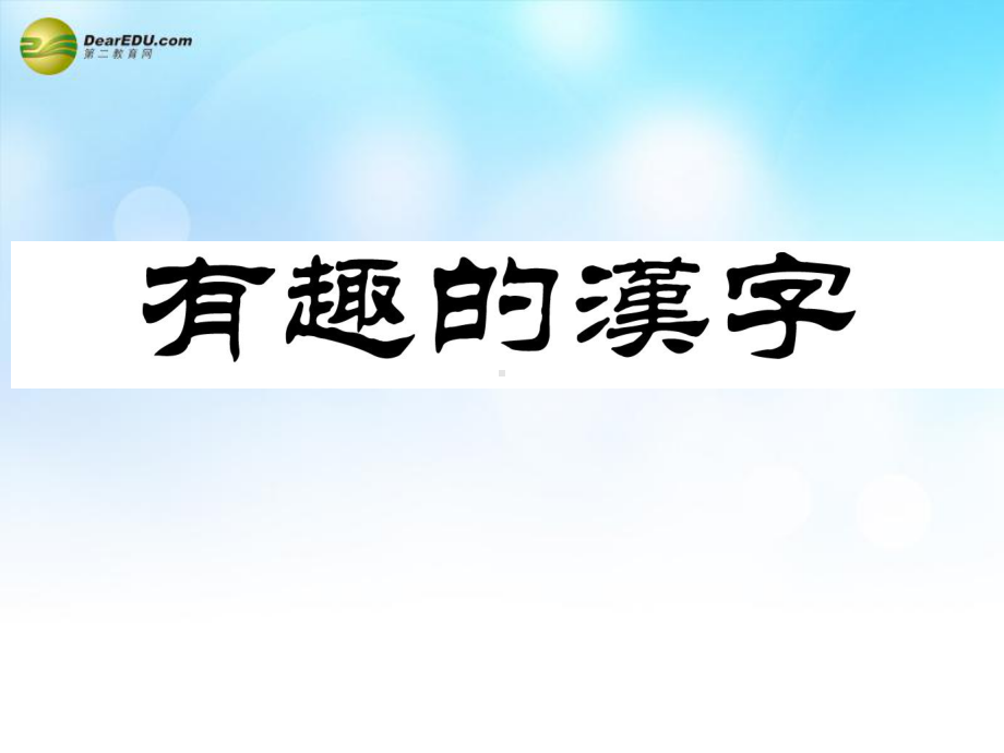 一年级美术下册-有趣的汉字课件-人教新课标版.ppt_第1页