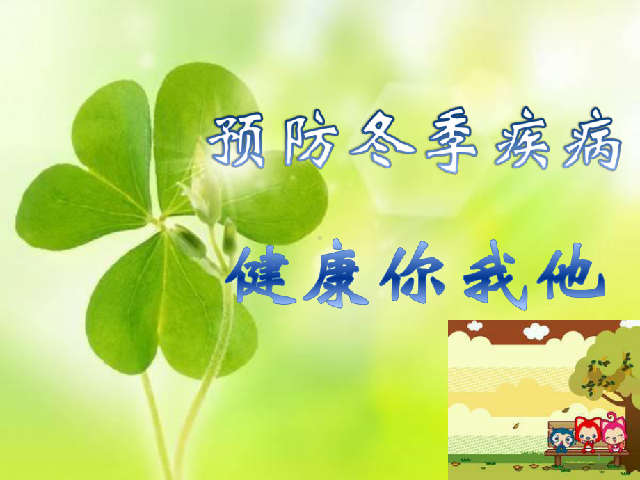 秋冬季常见疾病预防-主题班会(和谐版)课件.ppt_第1页