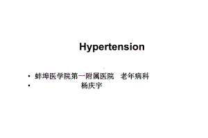 高血压治疗进展课件.ppt