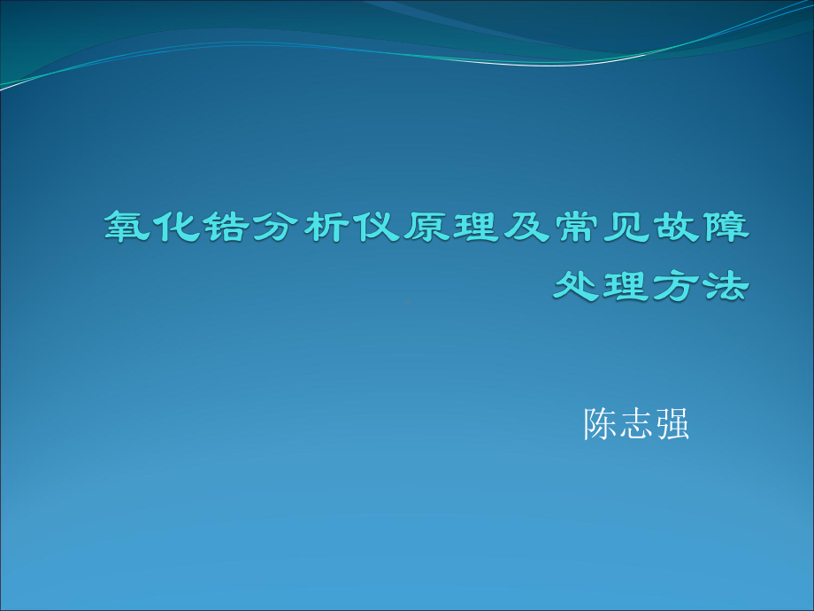 氧化锆分析仪原理及常见故障处理方法课件.ppt_第1页