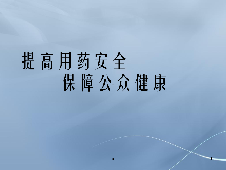 《安全用药》课件.ppt_第1页