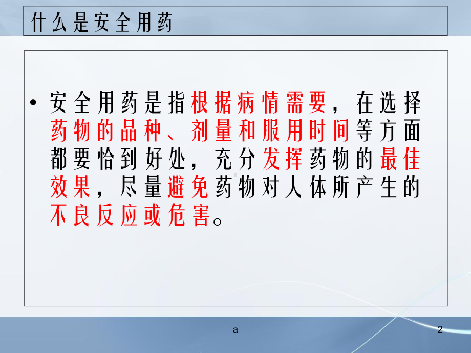 《安全用药》课件.ppt_第2页
