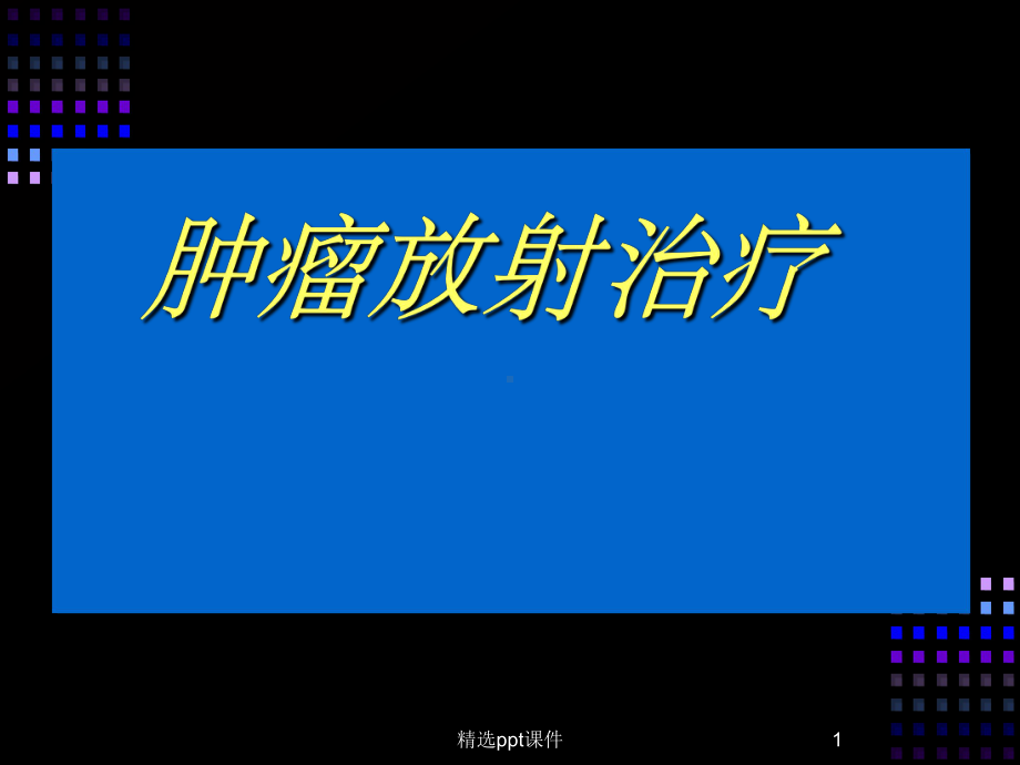 《肿瘤放射治疗》课件.ppt_第1页