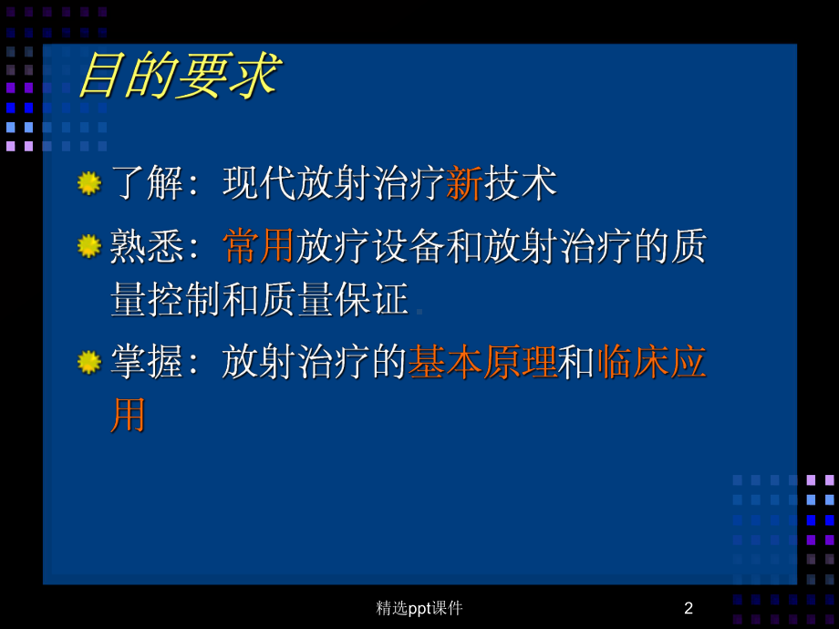 《肿瘤放射治疗》课件.ppt_第2页