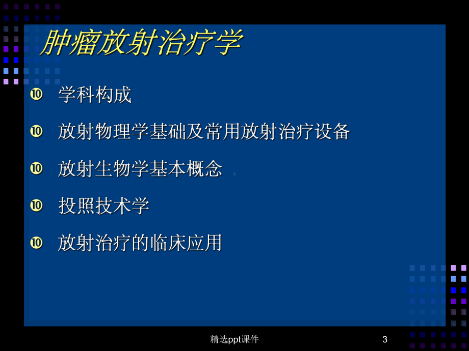 《肿瘤放射治疗》课件.ppt_第3页