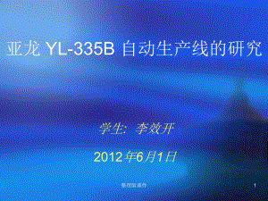 YL-335B自动生产线课件.ppt