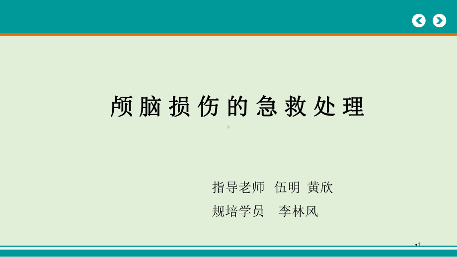 颅脑损伤的急诊处理课件.pptx_第1页