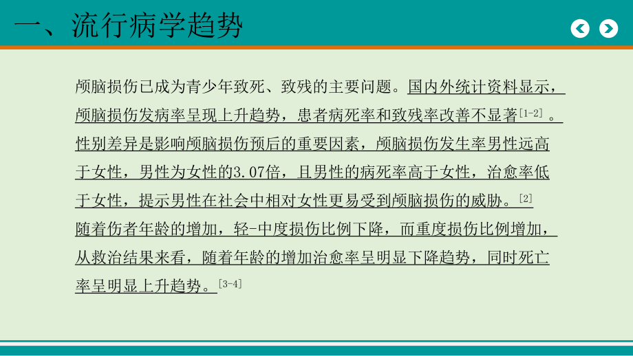 颅脑损伤的急诊处理课件.pptx_第3页