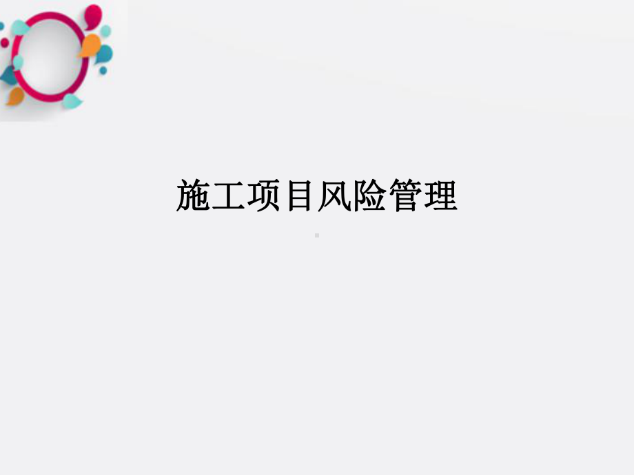 《施工项目风险管理》课件.ppt_第1页