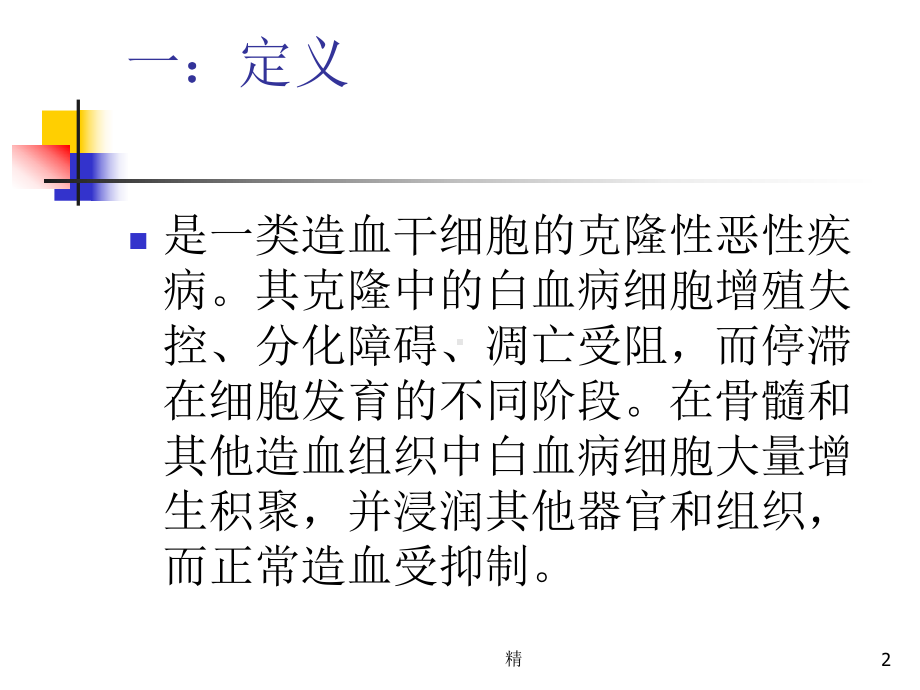 白血病教学讲解课件.ppt_第2页