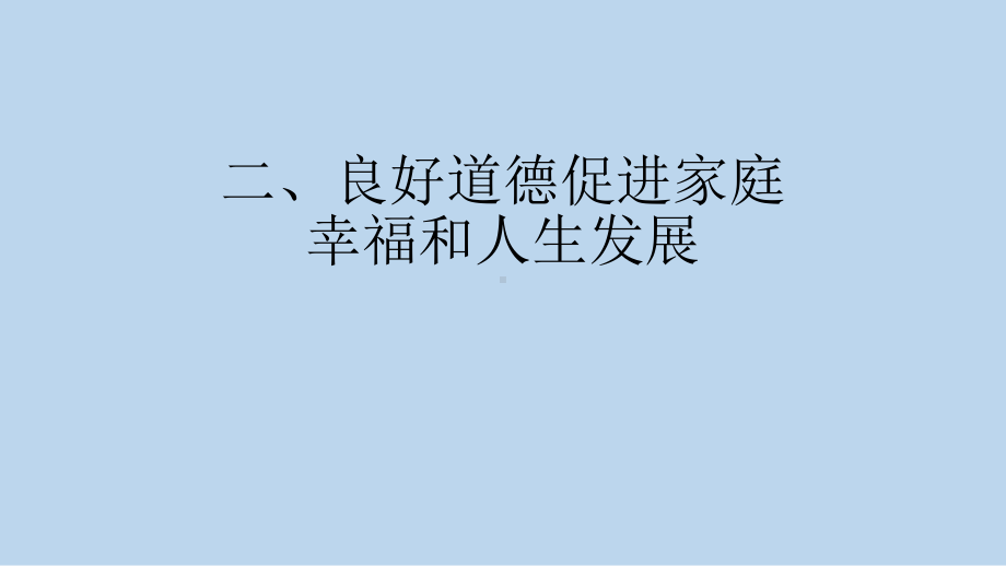 良好道德促进家庭幸福和人生发展课件.pptx_第1页