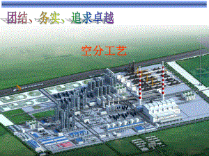 空分工艺培训教程课件.ppt