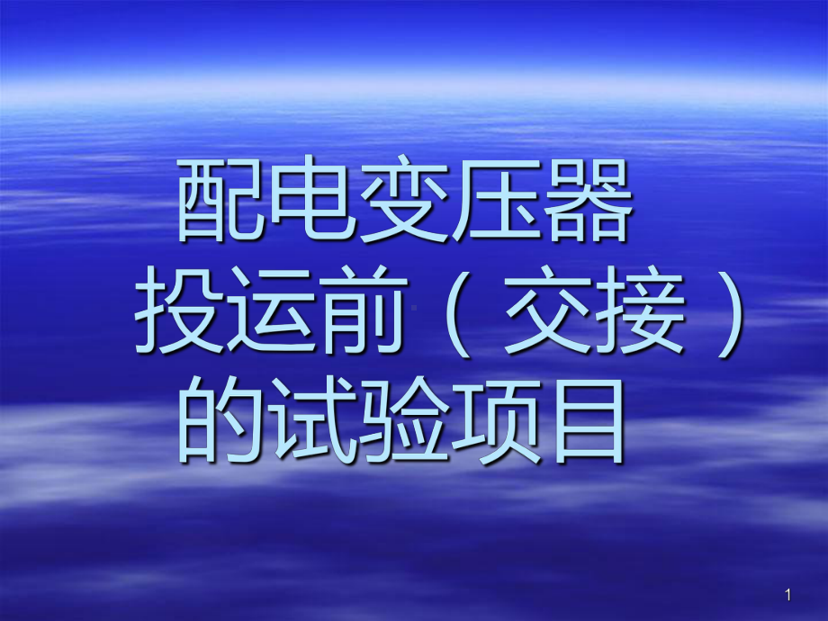 配电变压器试验项目课件.ppt_第1页