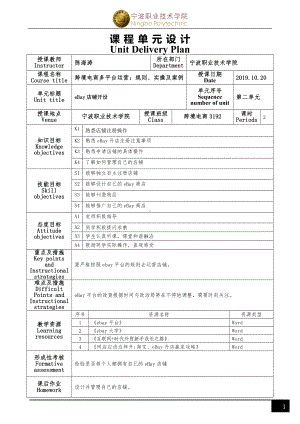 《跨境电商多平台运营》eBay平台项目二 课程单元设计.docx