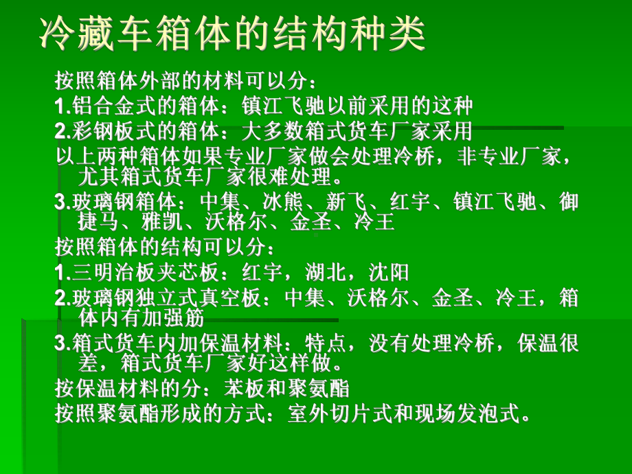 冷藏车知识课件.ppt_第2页