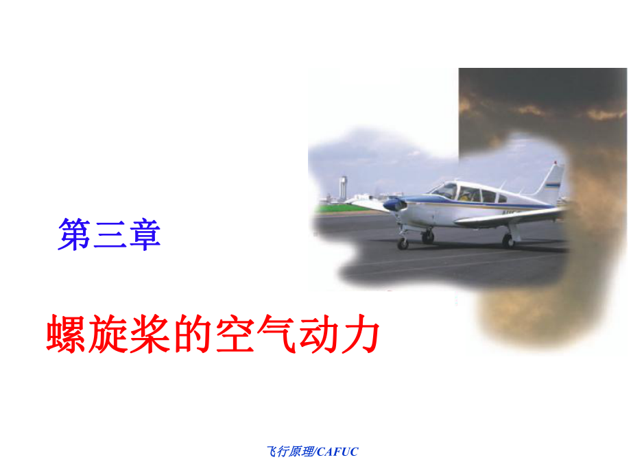 《螺旋桨的空气动力》课件.ppt_第1页