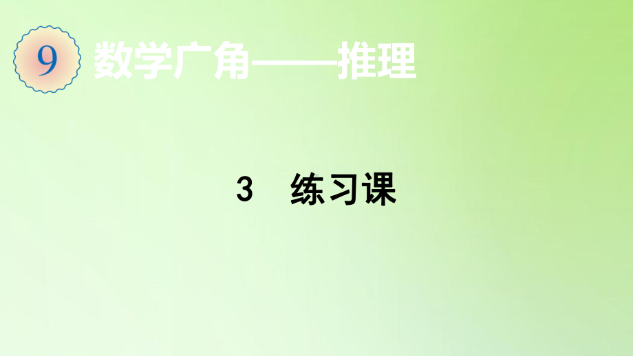 二年级下册数学课件-9.3 练习课-人教版(共10张PPT).pptx_第1页