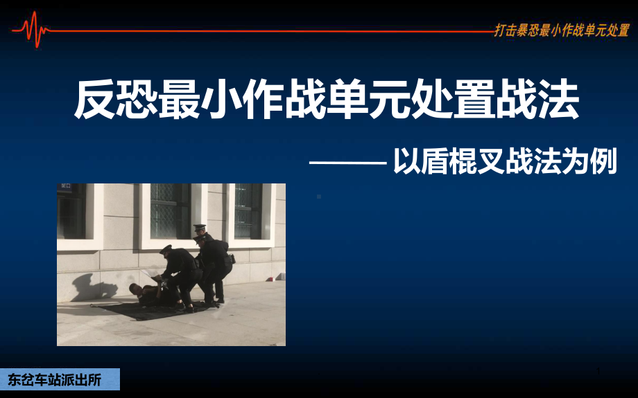 最小作战单元—以盾棍叉战法为例课件.ppt_第1页