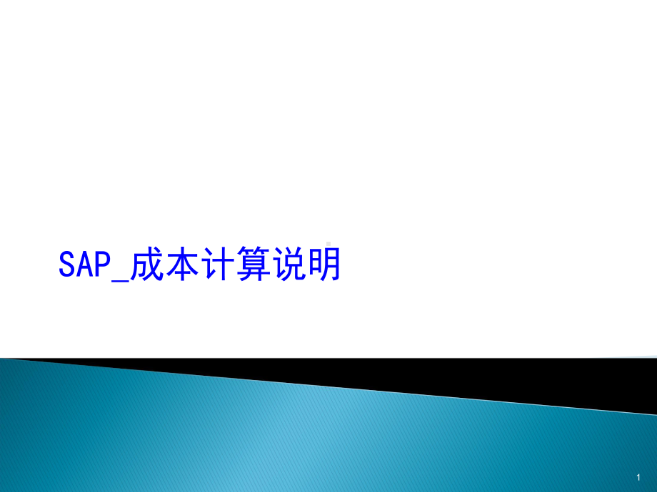 SAP成本核算说明课件.ppt_第1页