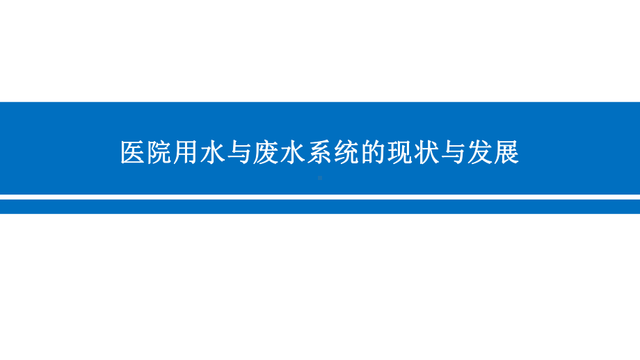 医院用水与废水系统的现状与发展讲座课件.pptx_第1页