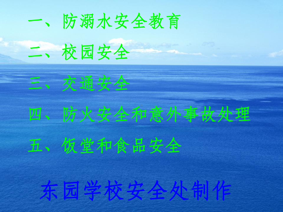 汇总交通安全防溺水校园安全防火防踩踏食品等安全教育课件.ppt_第1页