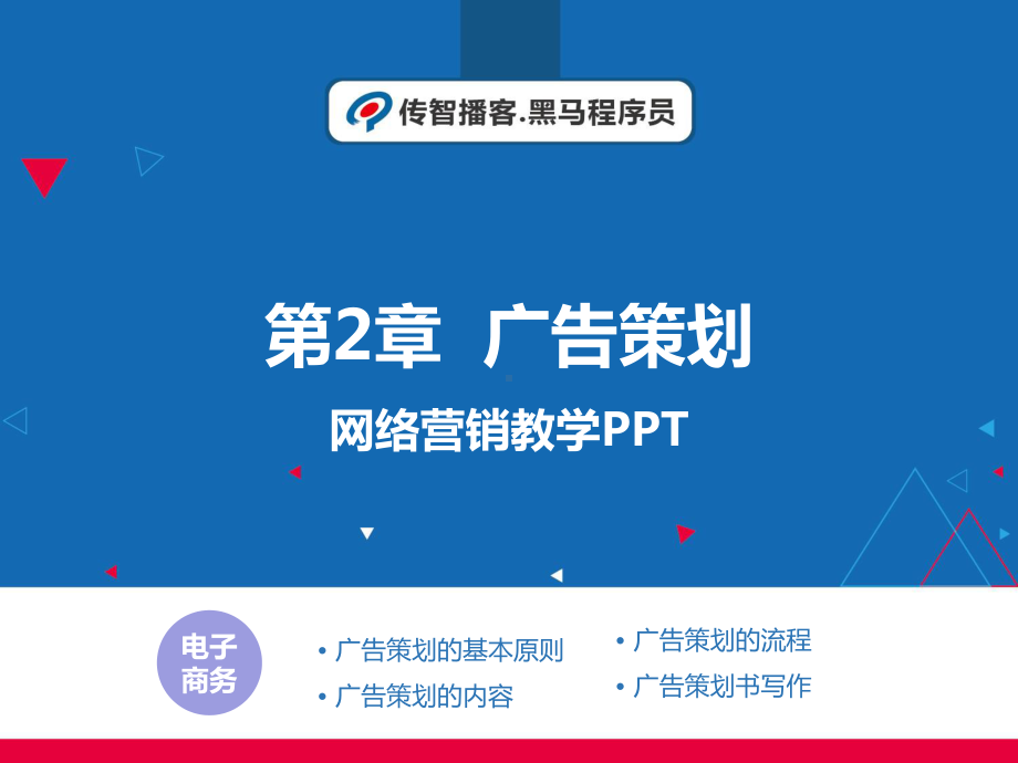 网络广告策划课件.pptx_第1页