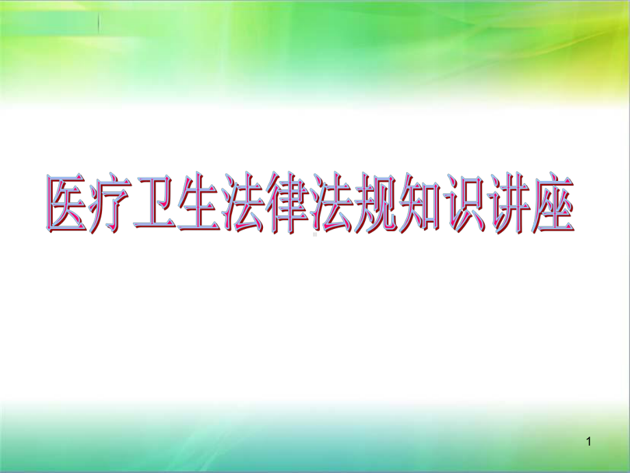 医疗卫生法律法规知识讲座课件.ppt_第1页