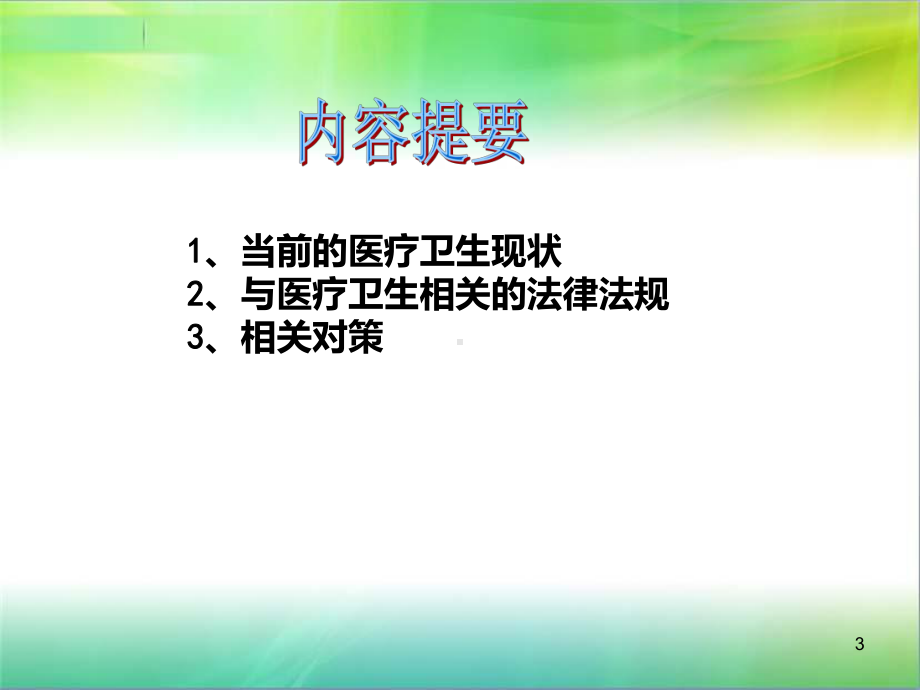 医疗卫生法律法规知识讲座课件.ppt_第3页