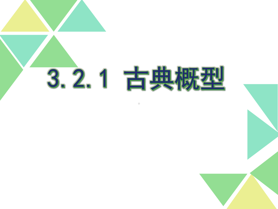 人教版高中数学《古典概型》课件(全国一等奖).ppt_第1页