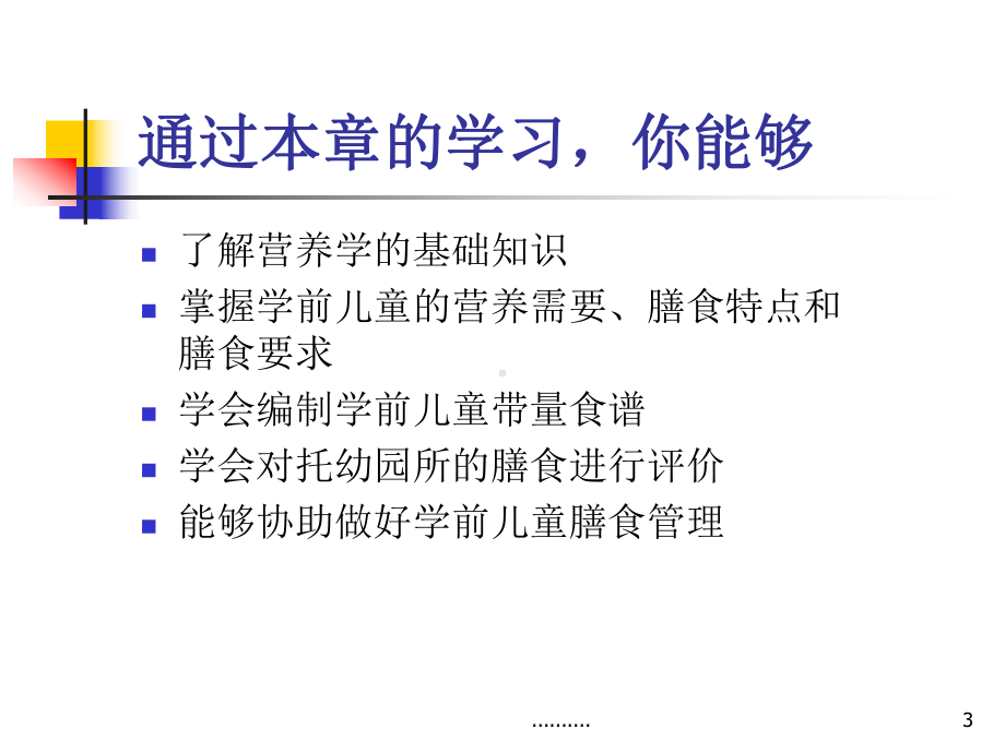 第3章-学前儿童的营养与膳食卫生学习资料课件.ppt_第3页