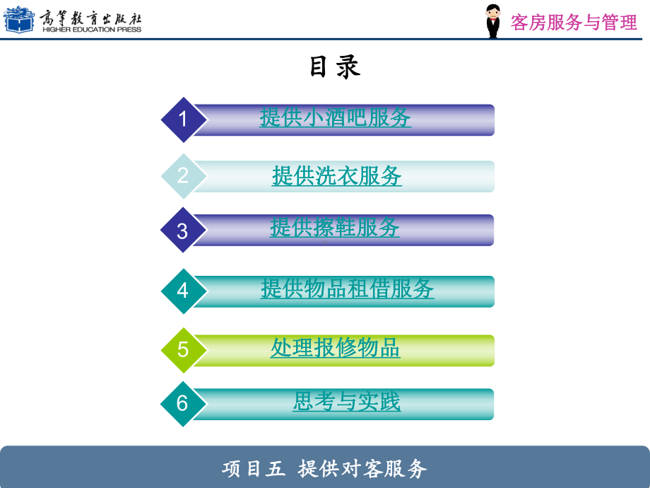 项目五-提供对客服务课件.ppt_第2页