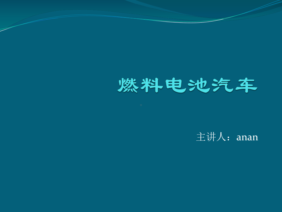 燃料电池汽车课件.ppt_第1页