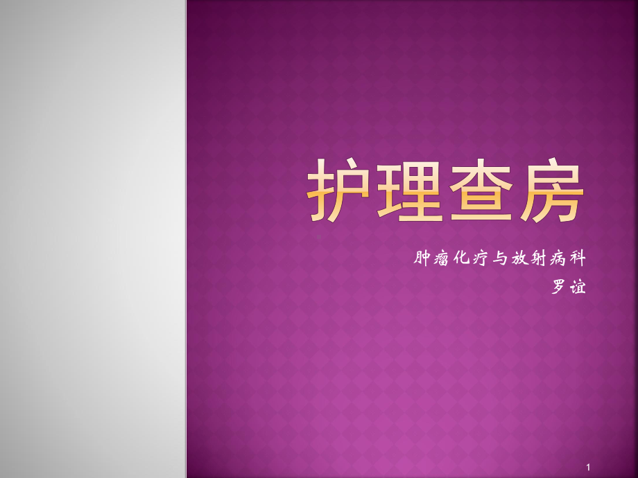 PTCD术后的护理课件.ppt_第1页