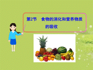 赵西敏七生82《食物的消化和营养物质的吸收》课件.ppt