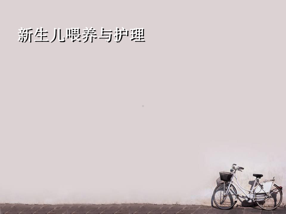 新生儿喂养与护理-课件.ppt_第1页