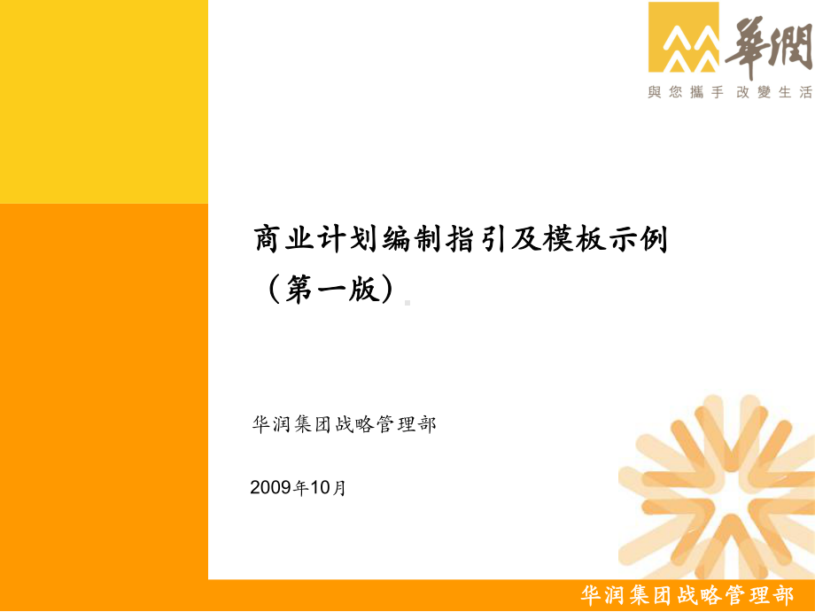 商业计划编制指引及模板示例课件.ppt_第1页