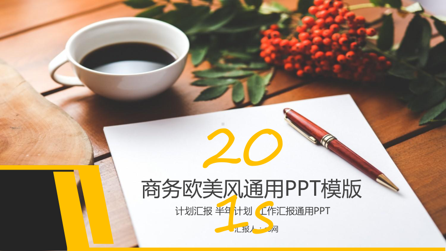 商务欧美风工作总结模板课件.pptx_第1页