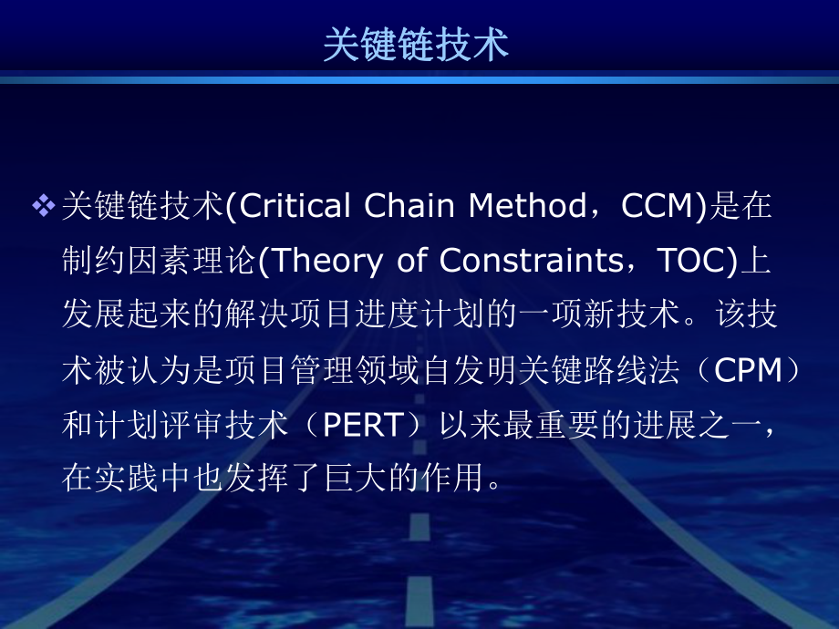 关键链技术-项目管理教材课件.ppt_第1页