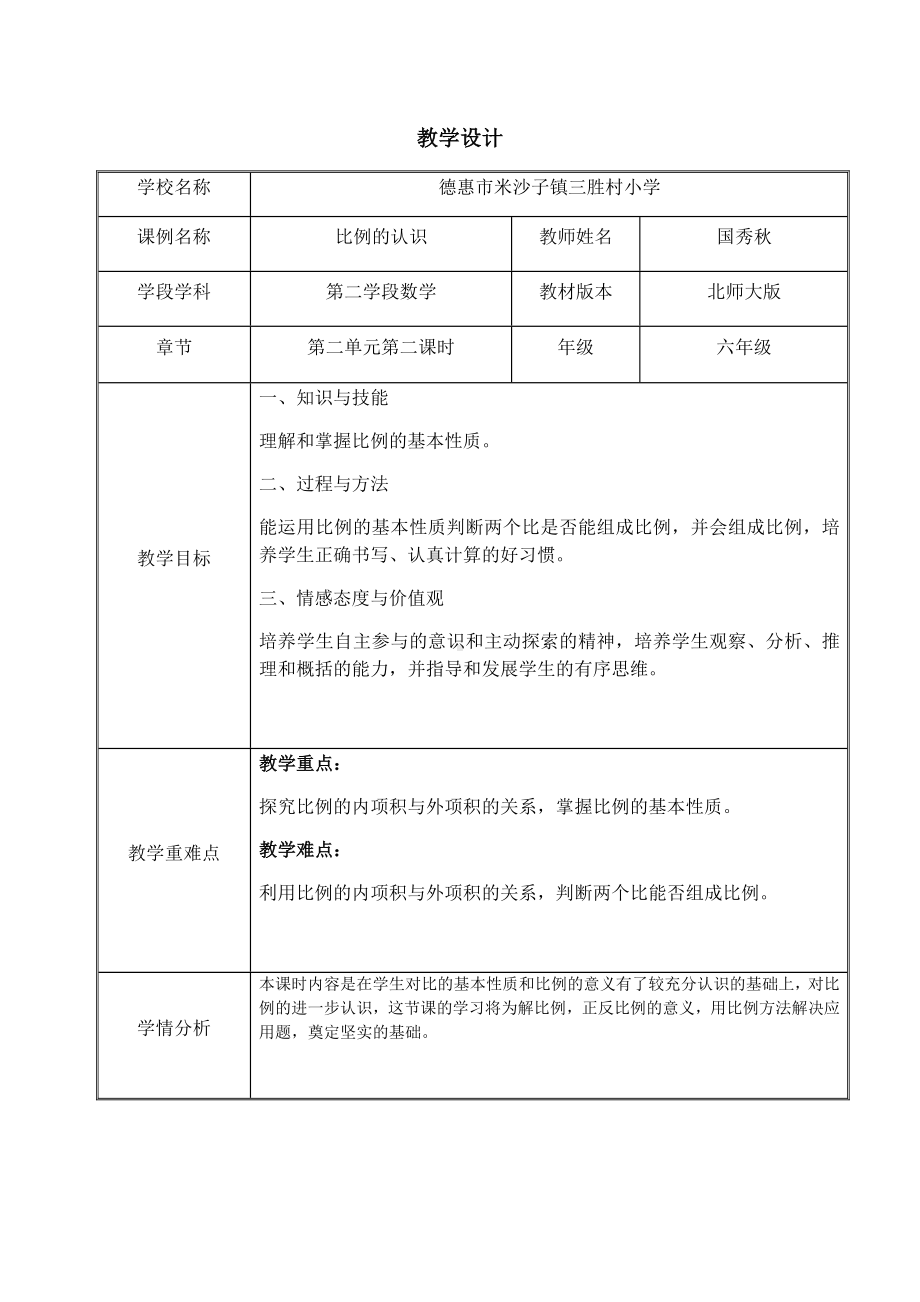 六年级下册数学教案-《比例的认识》第二课时北师大版.docx_第1页