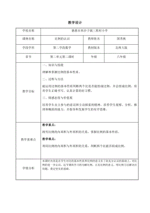 六年级下册数学教案-《比例的认识》第二课时北师大版.docx