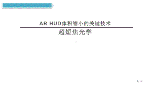 超短焦光学AR-HUD体积缩小的关键技术课件.pptx