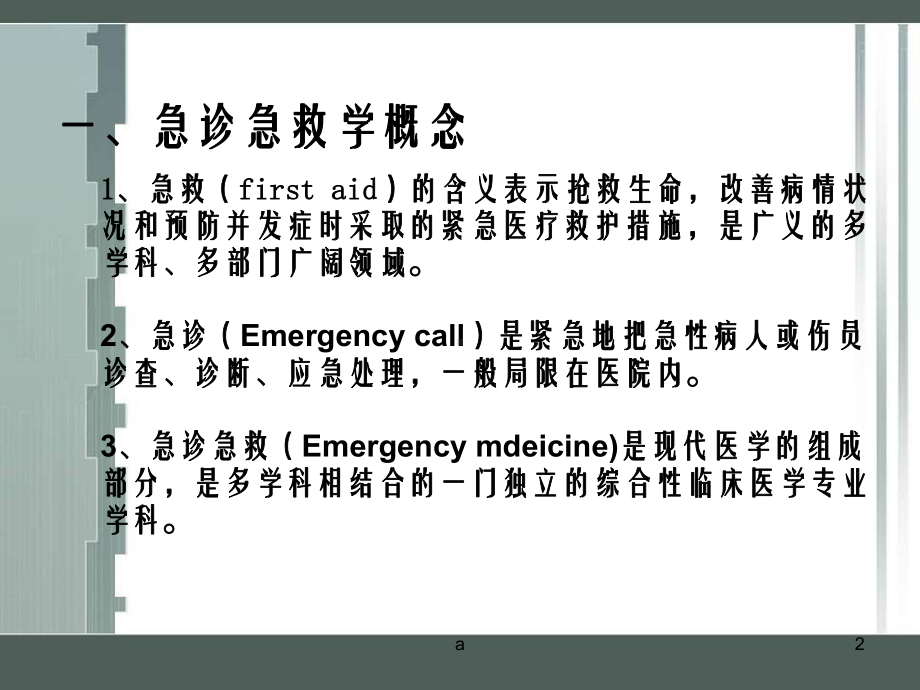 紧急医疗救援应急预案的制定与管理课件.ppt_第2页