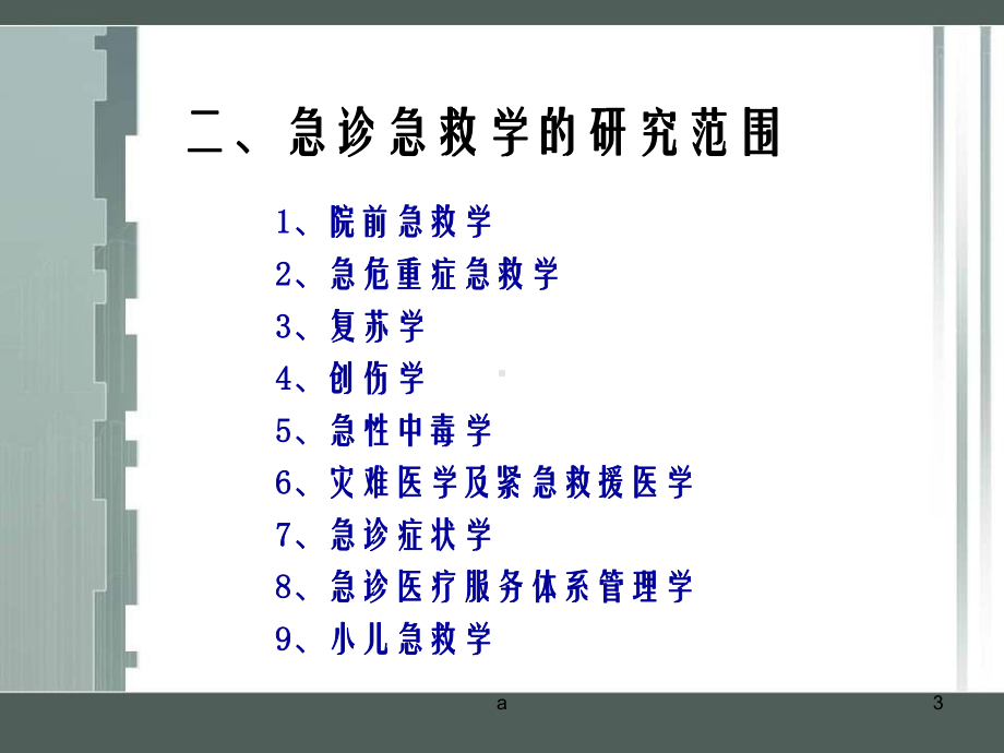 紧急医疗救援应急预案的制定与管理课件.ppt_第3页