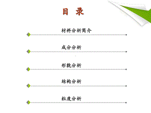 材料测试方法-孙丽课件.ppt