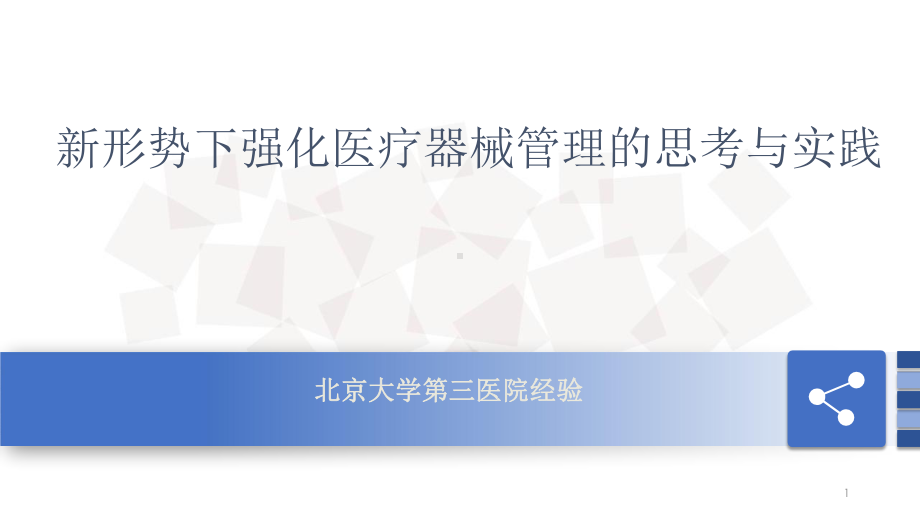 （医院设备管理）新形势下强化医疗器械管理的思考与实践3(北京大学第三医院经验)课件.pptx_第1页